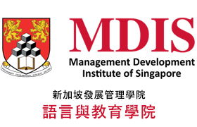 MDIS語言與教育學院School of Languages & Education