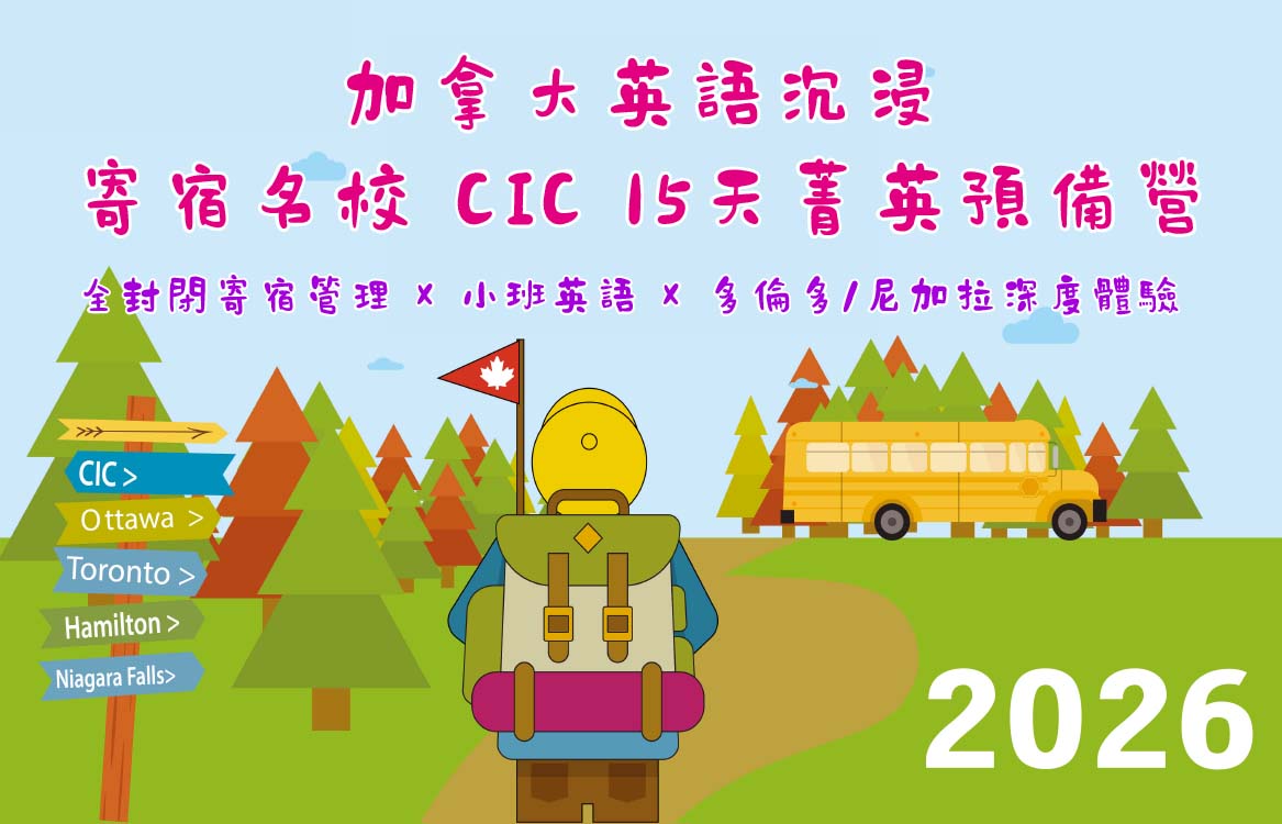【2026】[暑期] [12-18] 加拿大英語沉浸｜寄宿名校 CIC 15天菁英預備營